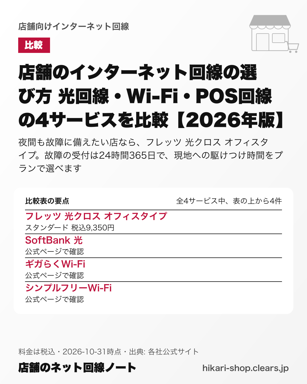 店舗のインターネット回線の選び方 光回線・Wi-Fi・POS回線の4サービスを比較【2026年版】の比較表の要点